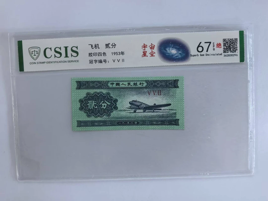 第二套人民币 贰分 宇宙星空（号码随机）