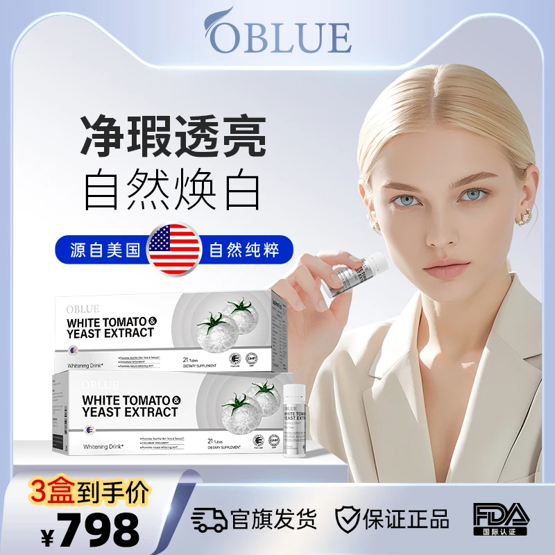 【三盒实惠装】OBLUE白番茄净肤饮焕白钜惠抢先购!内调黄气顽固斑点