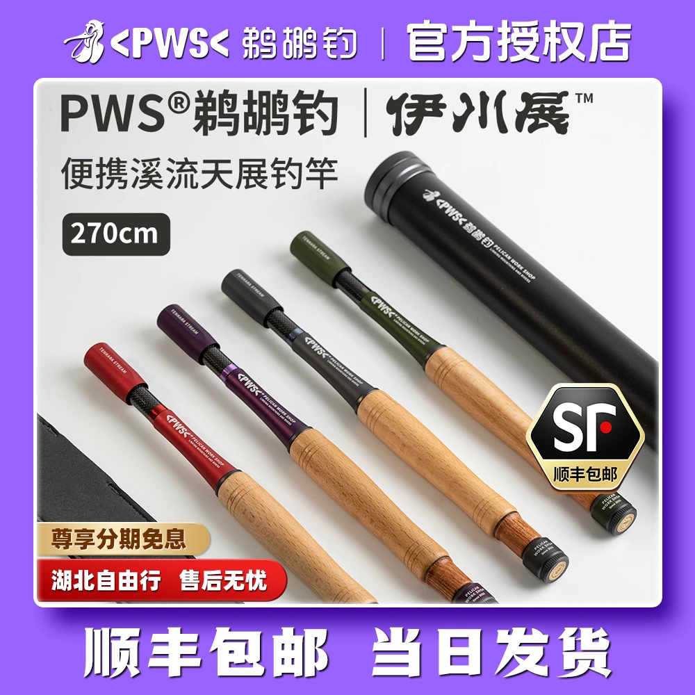 PWS鹈鹕钓伊川展便携溪流天展钓2.7米小物短节飞蝇超轻迷你小手竿