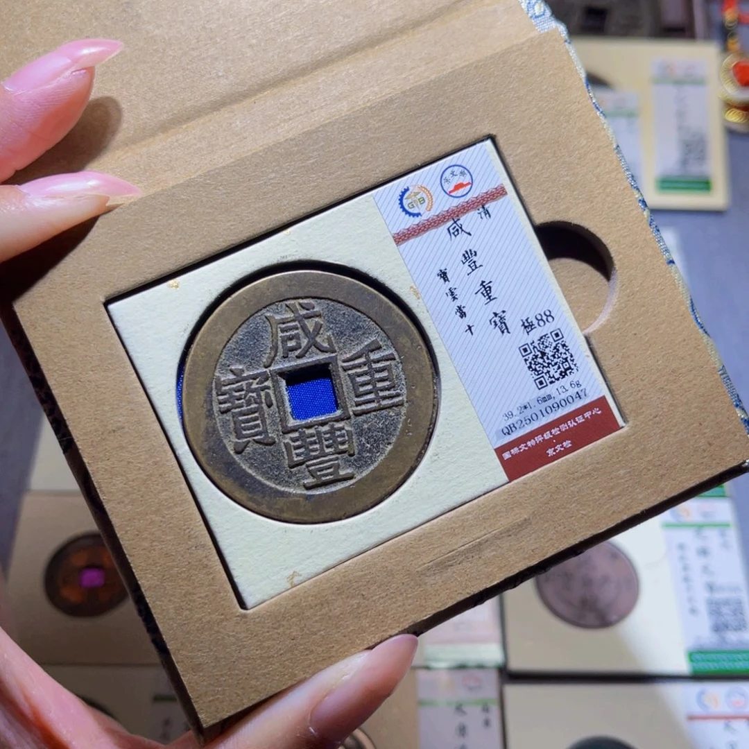 铜隆兴珍泉收藏咸丰0047