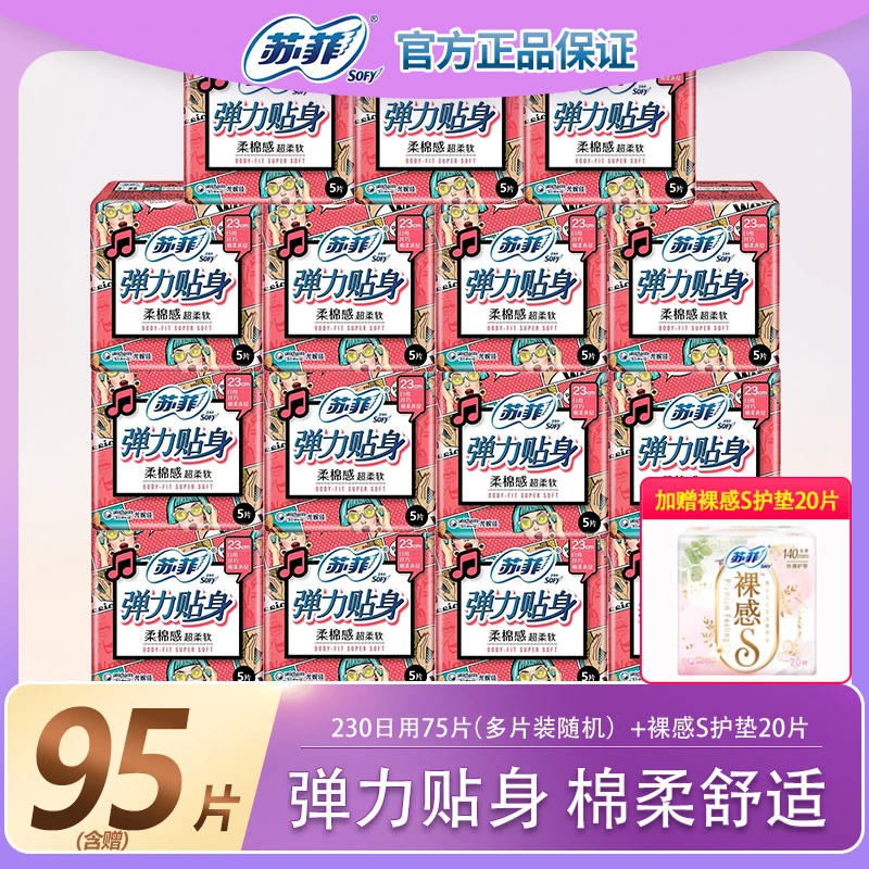 Sofy苏菲【纯日用75片】弹力贴身棉柔亲肤230mm纯日用卫生巾姨妈巾