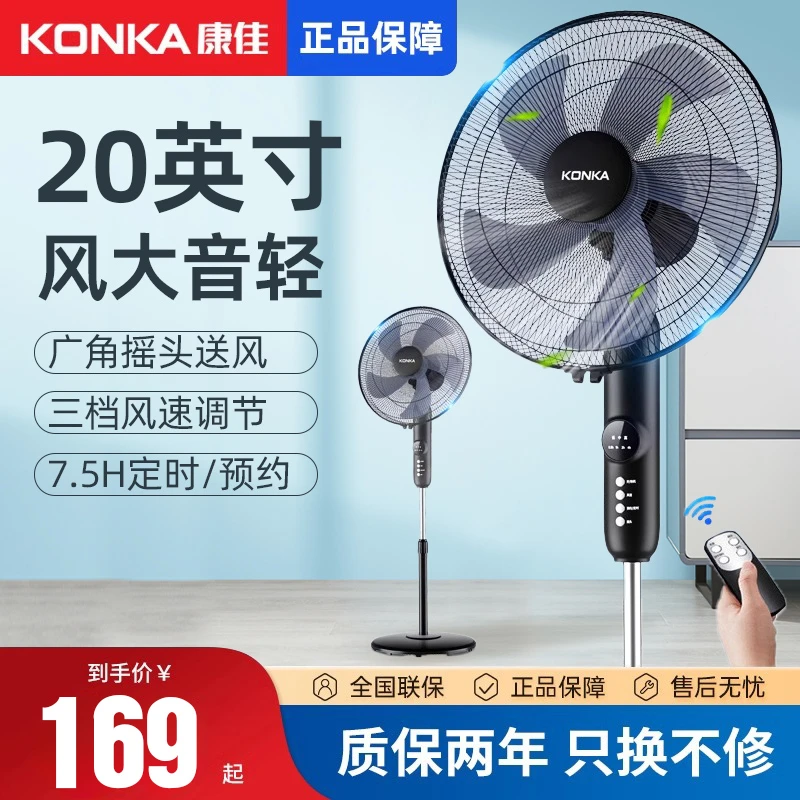 粉丝专享-康佳20英寸铝叶大风力电风扇家用落地扇强力商用遥控