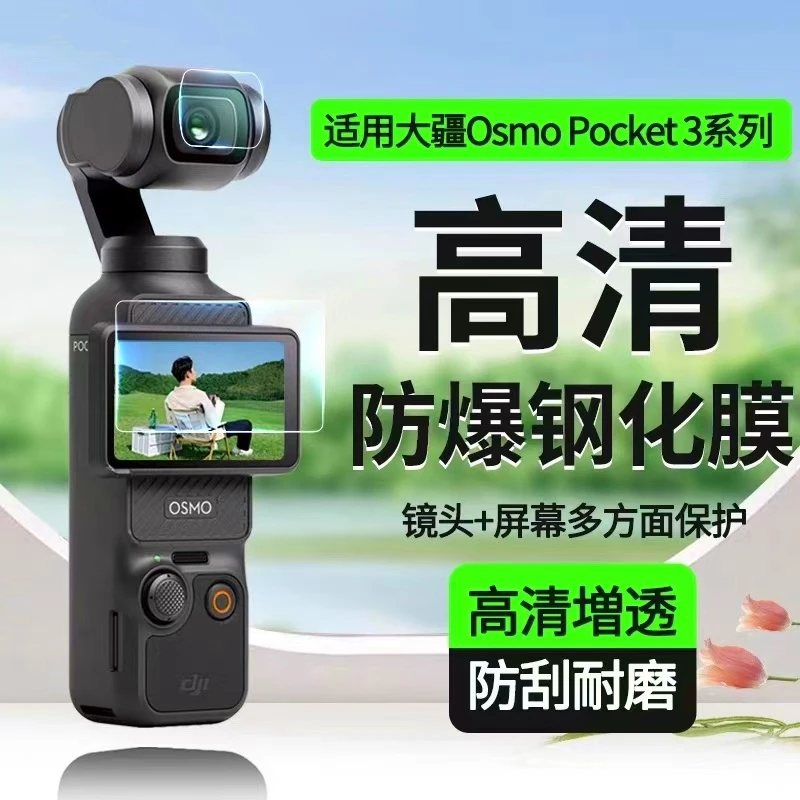 适用大疆Pocket3钢化膜osmo运动相机Pocket2/1代保护膜全包镜头膜