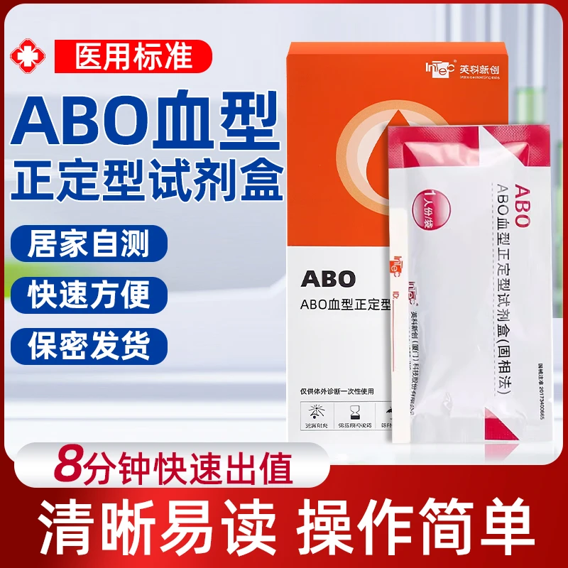 优禾康英科ABO血型正定型试剂盒测血型自测试纸测血型自测试剂盒
