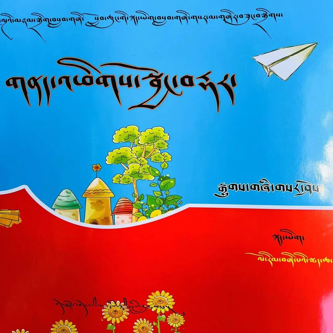 卷。 小学藏文精准训练.