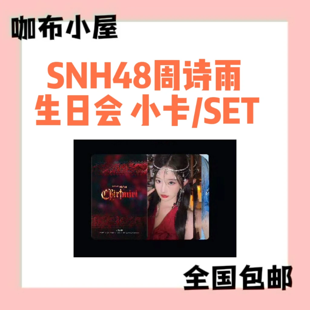 SNH48 周诗雨生日会 小卡 SET（8张）
