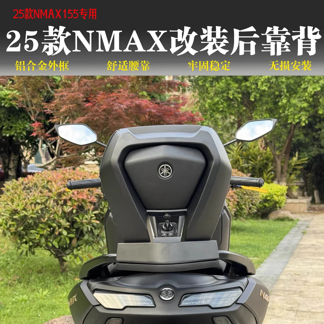 适用于25款雅马哈NMAX155改装铝合金后靠背 NMAX升级舒适后腰靠背