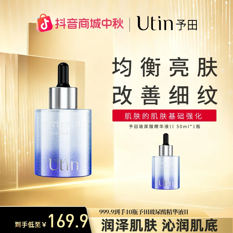 utin/予田【天花板】玻尿酸精华液Ⅱ极简护肤品紧致保湿舒缓