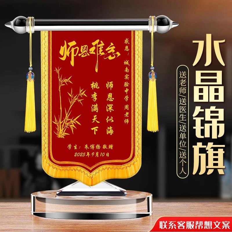 锦旗定制做感谢医生赠送老师教师节毕业季幼儿园礼物创意水晶旌旗