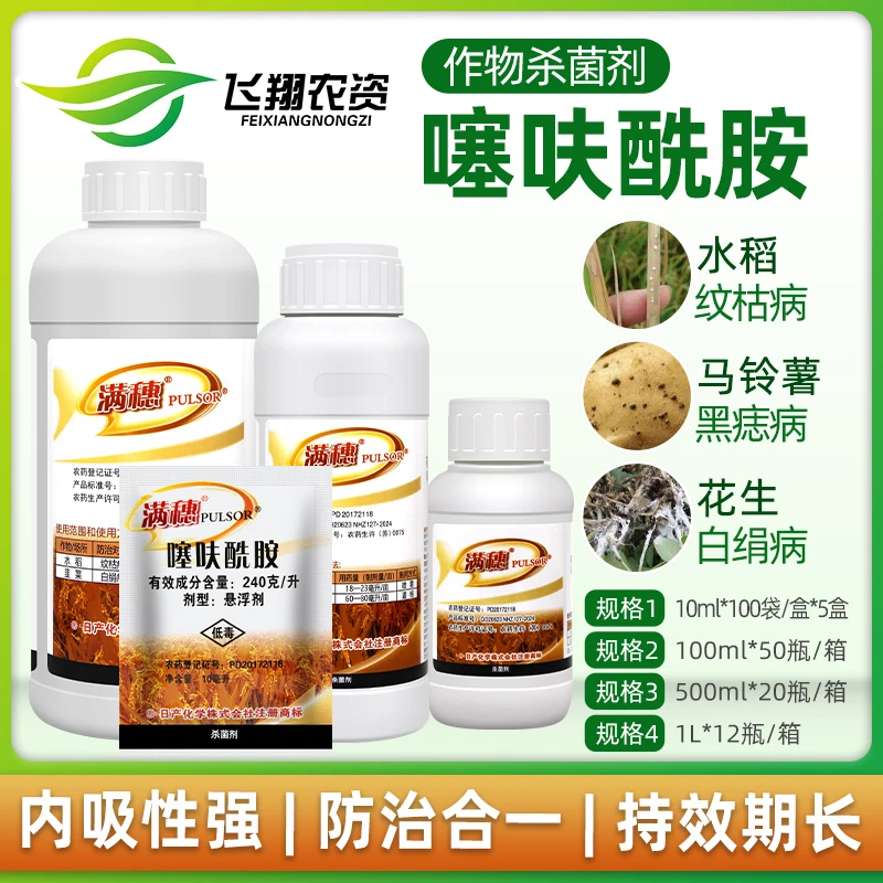 满穗 噻呋酰胺水稻小麦纹枯病花生白绢病土豆黑痣病农药杀菌剂
