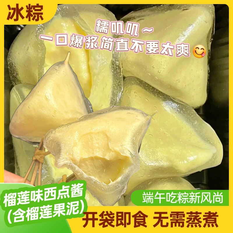 【抢1箱】猫山王榴莲芒果冰粽水晶冰皮端午粽子礼盒糯叽叽2枚