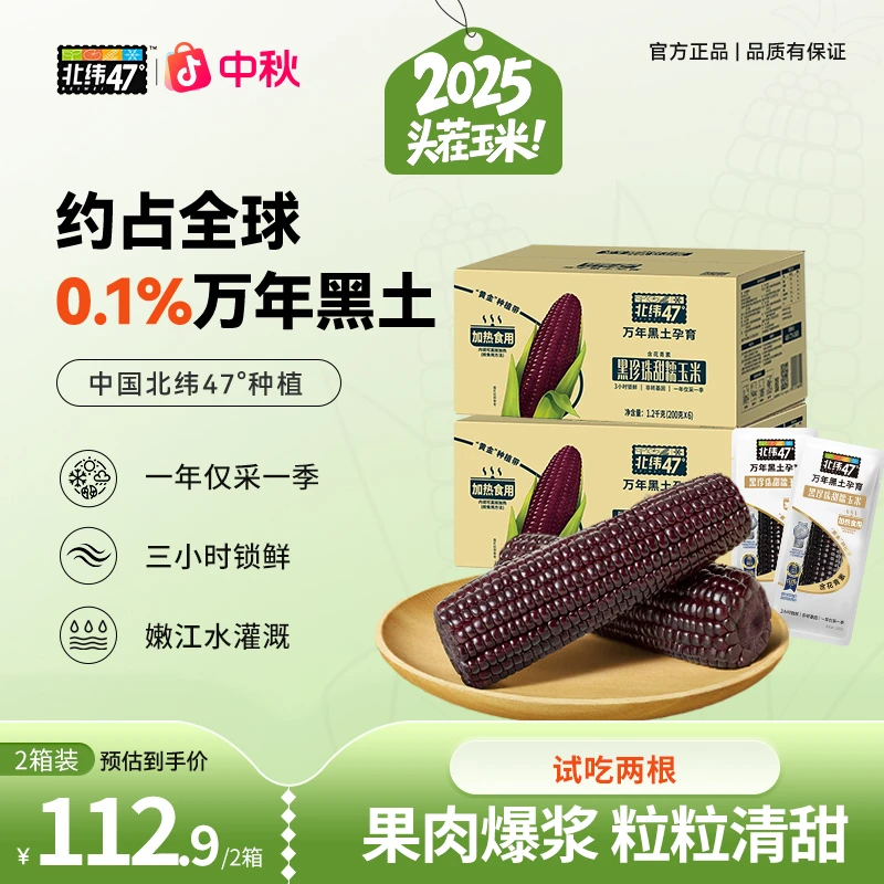 【爆浆果肉】北纬47°黑珍珠黑甜糯玉米营养美味健康粗粮优选囤货装Z