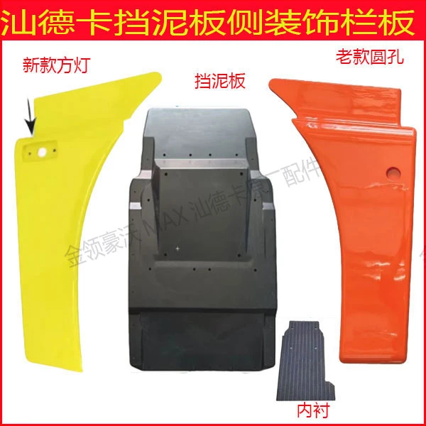 汕德卡前轮挡泥板挡泥板内衬侧栏板原厂配件