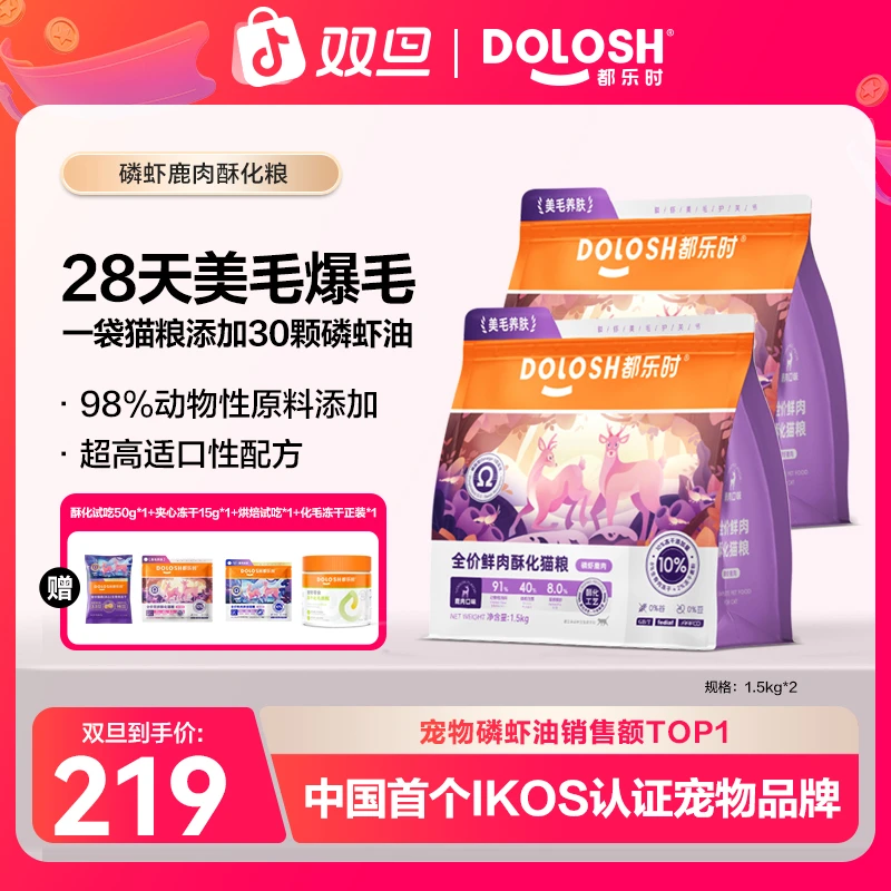 都乐时磷虾鹿肉酥化猫粮南极磷虾油美毛粮全价主食冻干猫粮1.5kg