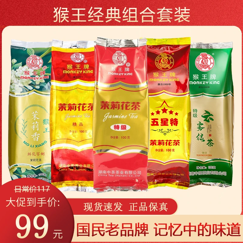 中茶猴王牌经典茉莉花组合袋装茶叶特级精品五星特茉莉香云雾绿茶