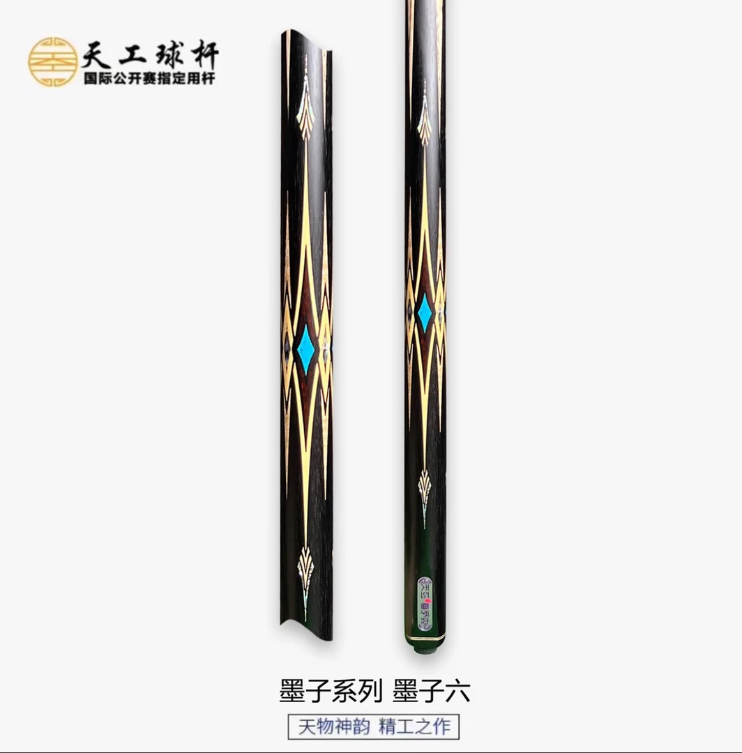 天工墨子6 小头杆中式八球