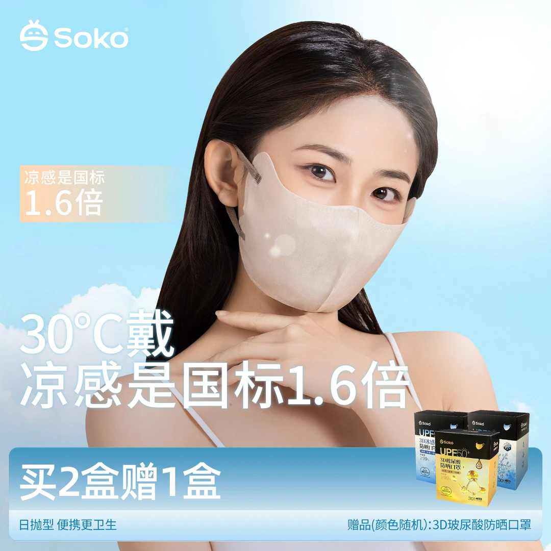 SOKO玻尿酸3D立体防护一次性口罩舒适紫外线女口罩一次性独立包装
