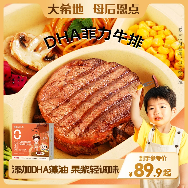整切牛排大希地【母后恩点】DHA儿童菲力牛排450g高蛋白营养牛扒