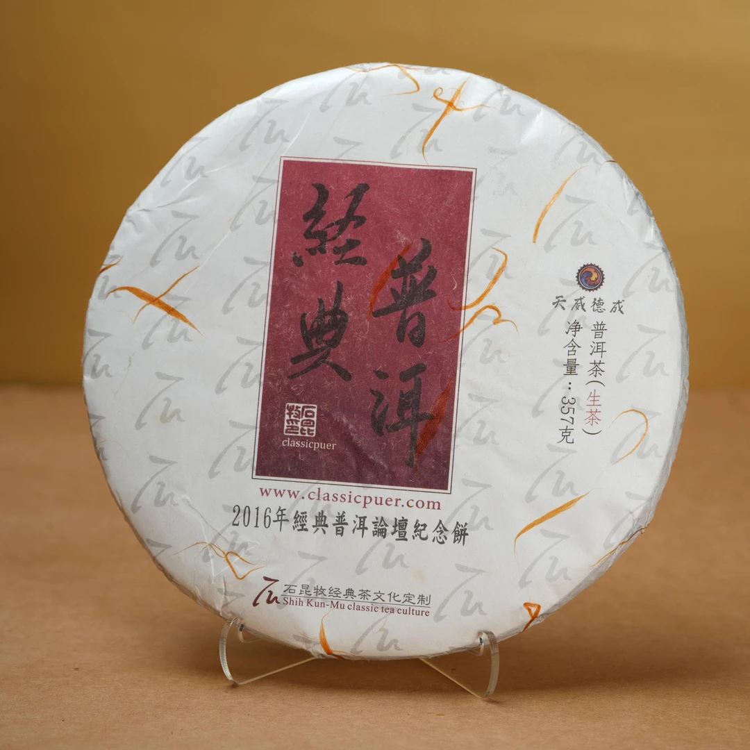 石昆牧丨2016年经典普洱·普洱生茶 357g-TEA