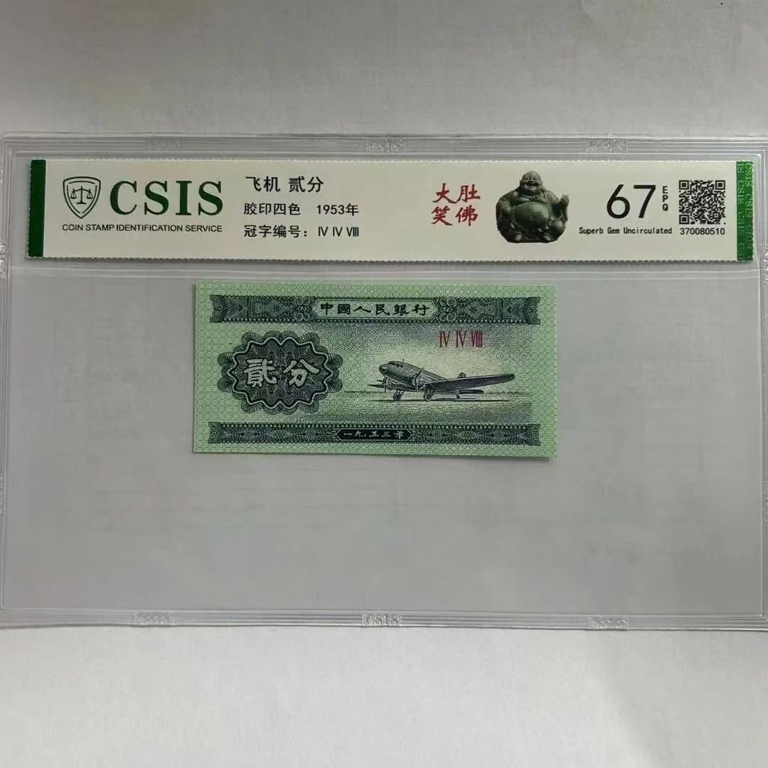 第二版人民币贰分 大肚笑佛（号码随机）