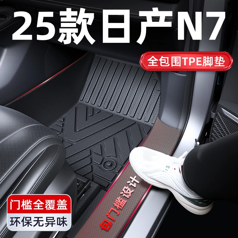 25款日产N7专用TPE汽车脚垫全包围配件用品装饰改装地垫大全件新.