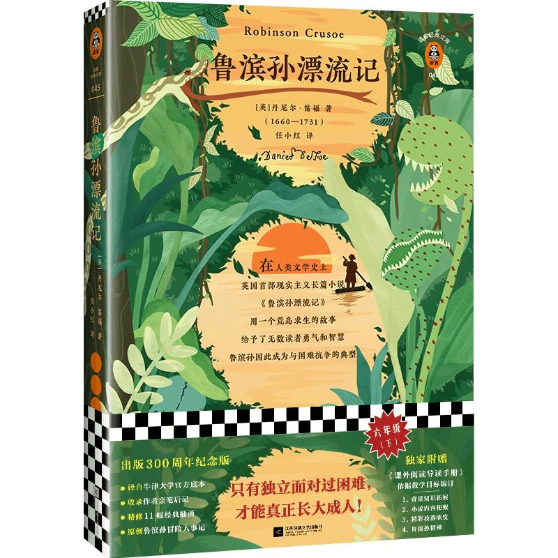 【湖北新华书店】《鲁滨孙漂流记》[英]丹尼尔?笛福著 任小红译