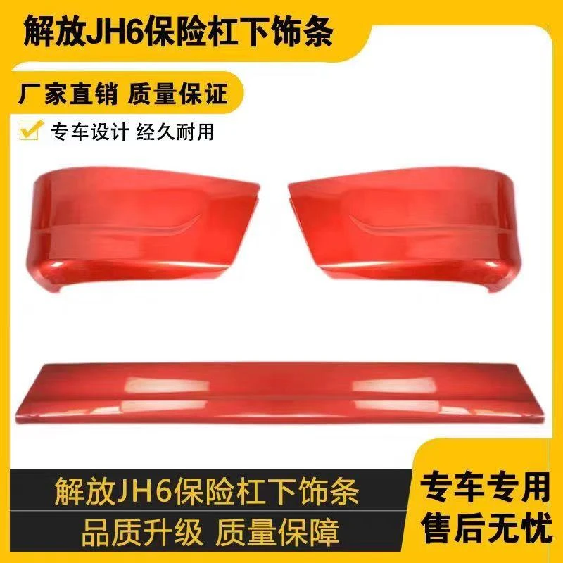 解放JH6扰流板前保险杠左右下扰流板下饰条 JH6副杠