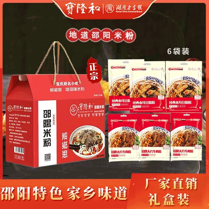 湖南正宗宝隆和邵阳米粉大片牛肉粉+豆腐木耳粉 礼盒装