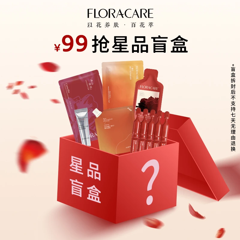 【99星品】百花萃舒缓保湿四季通用2