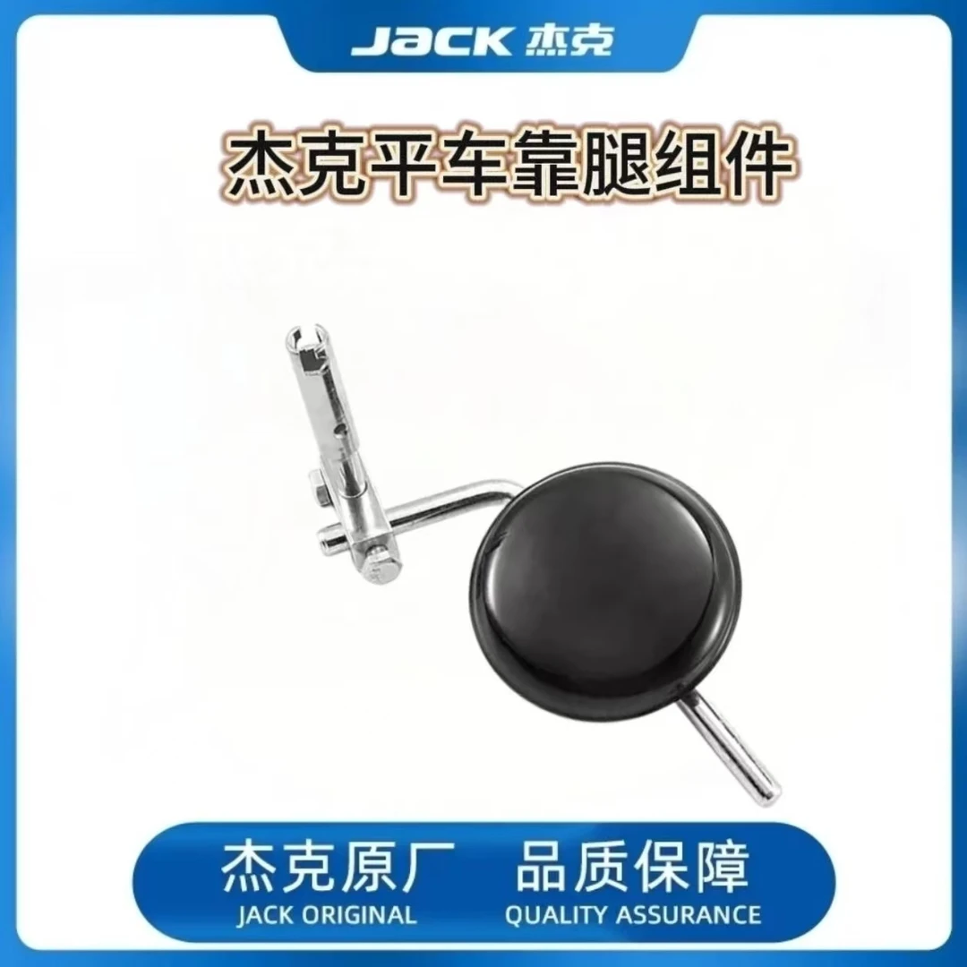 杰克电脑平车膝靠膝控A4抬压脚组件工业缝纫机配件拷脚A5靠腿接头