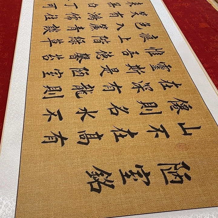 书法陋室铭卷轴堵金栋麻纹轴205✖️55厘米左右