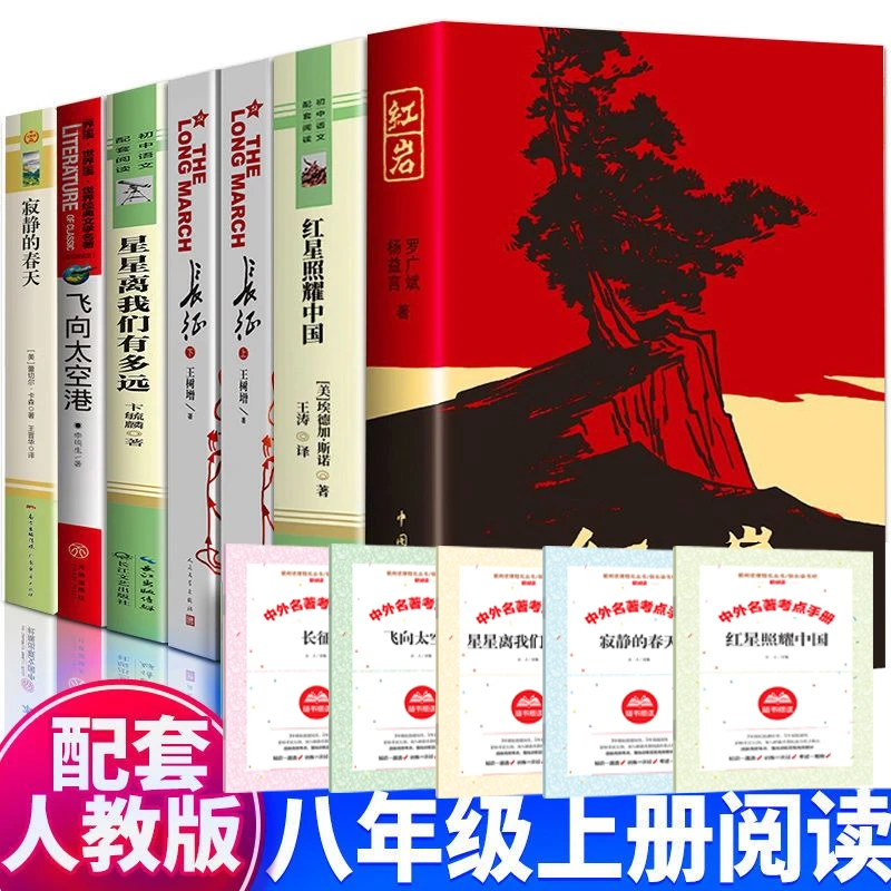红岩书籍正版八年级必读红星照耀中国正版书籍8年级必读课外书