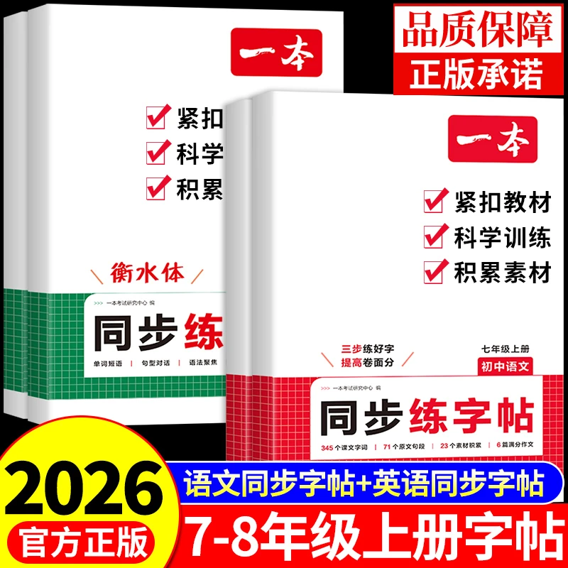 一本初中语文英语同步练字帖衡水体七年级八年级上册临摹练字字帖
