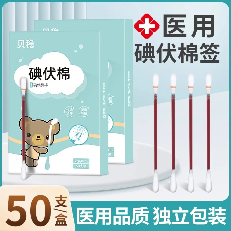 贝稳无菌一次性使用碘伏棉签新生婴儿宝宝肚脐带消毒医用便携