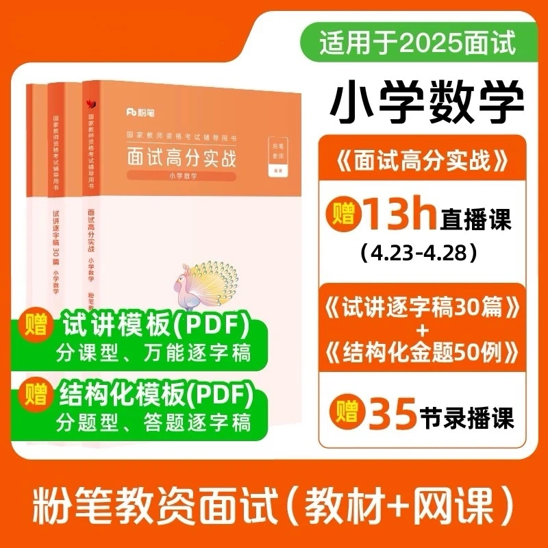 粉笔教资面试2025试讲答辩结构化语数英美物化生政史地音体小初高