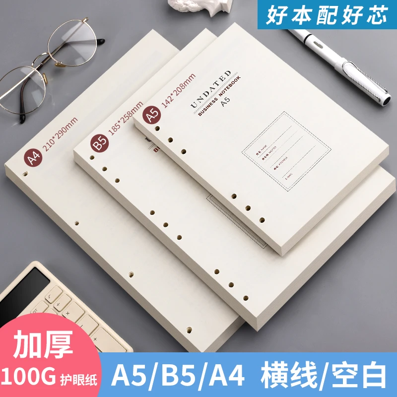 b5摘抄活页纸九孔笔记本子替换本芯a4可拆卸护眼纸横线记事本替芯