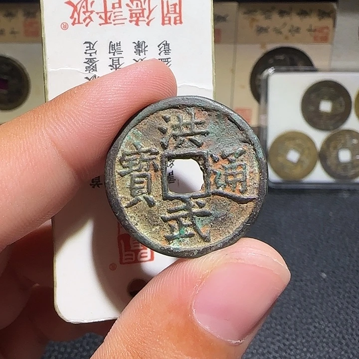 牛***天铜铜洪武通宝背福，维知