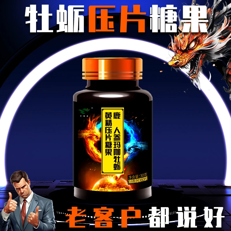 男士能量压片糖果人参玛咖牡蛎黄精压片糖果运动糖果