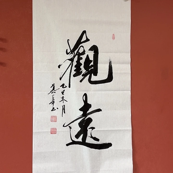 书法直播书法作品