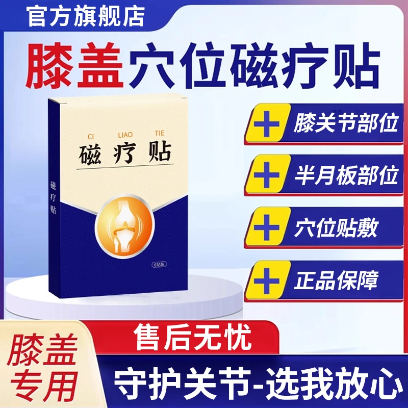 【官方正品】李时珍膝盖磁疗贴中老年专用膝盖滑膜半月板不适雅芙朗