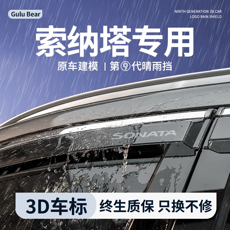 现代十一代索纳塔晴雨挡11十代汽车用品九改装件车窗雨眉挡雨板八