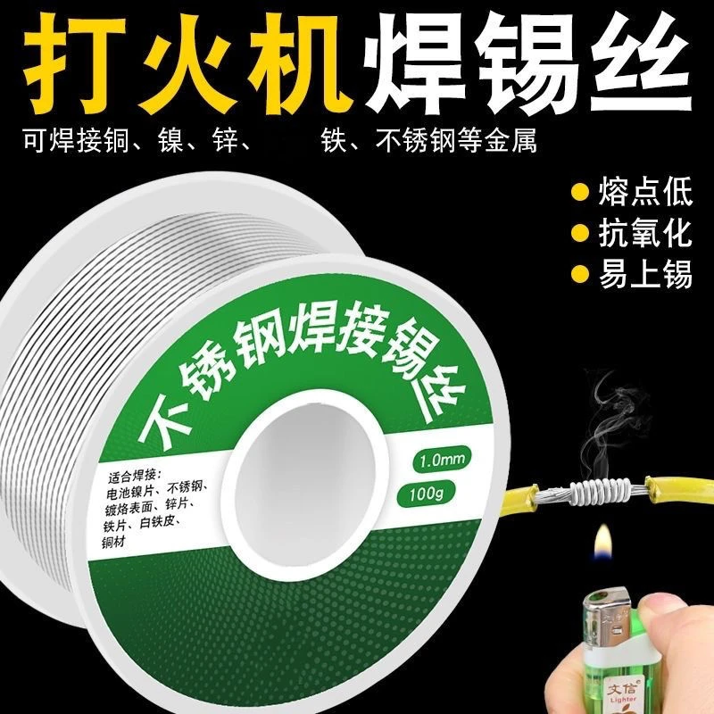 焊剂保护加热精选不锈钢焊锡新型丝打火机锡丝锡线焊铜镍丝