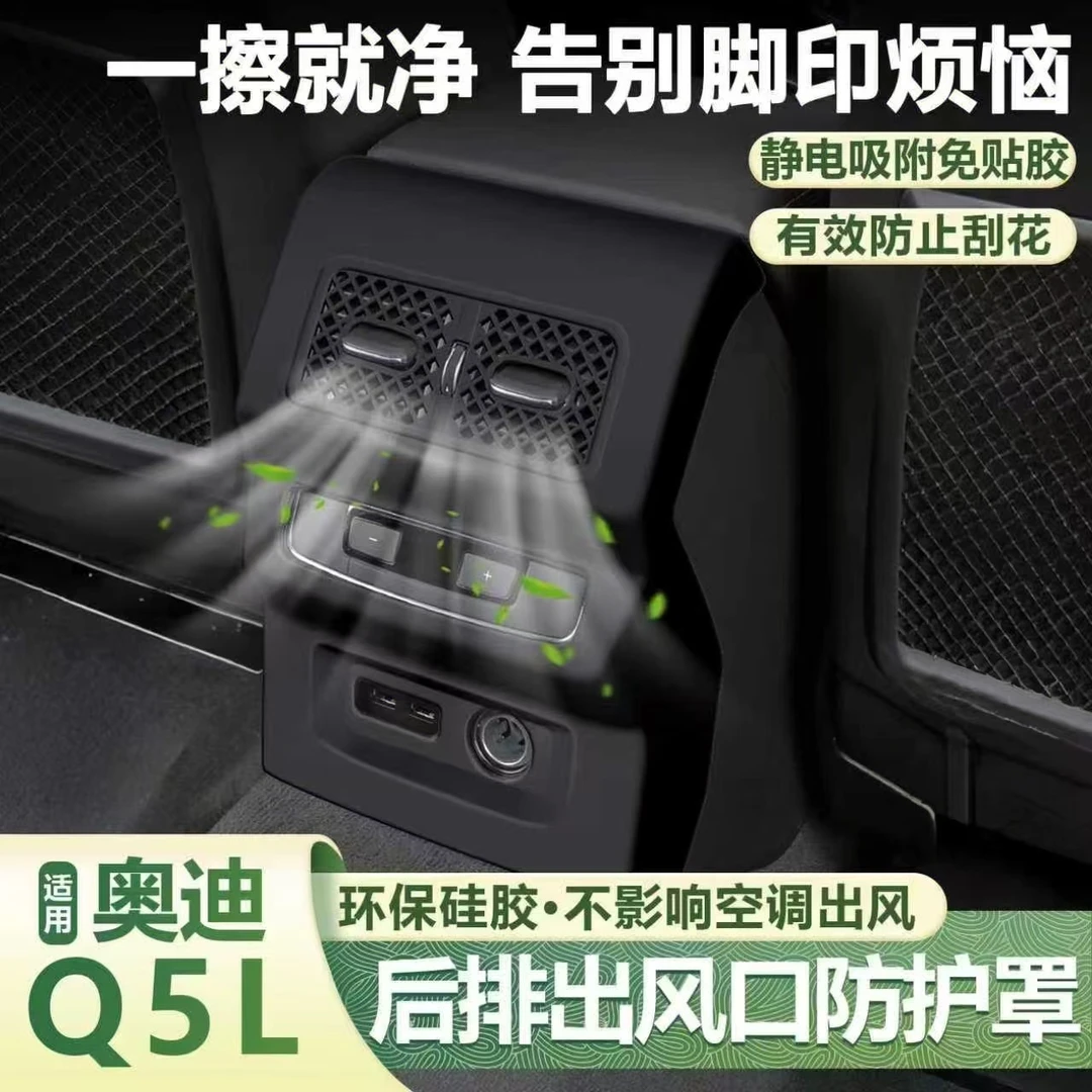 适用奥迪Q5L后排出风口保护罩硅胶座椅下空调防踢防护罩内饰用品