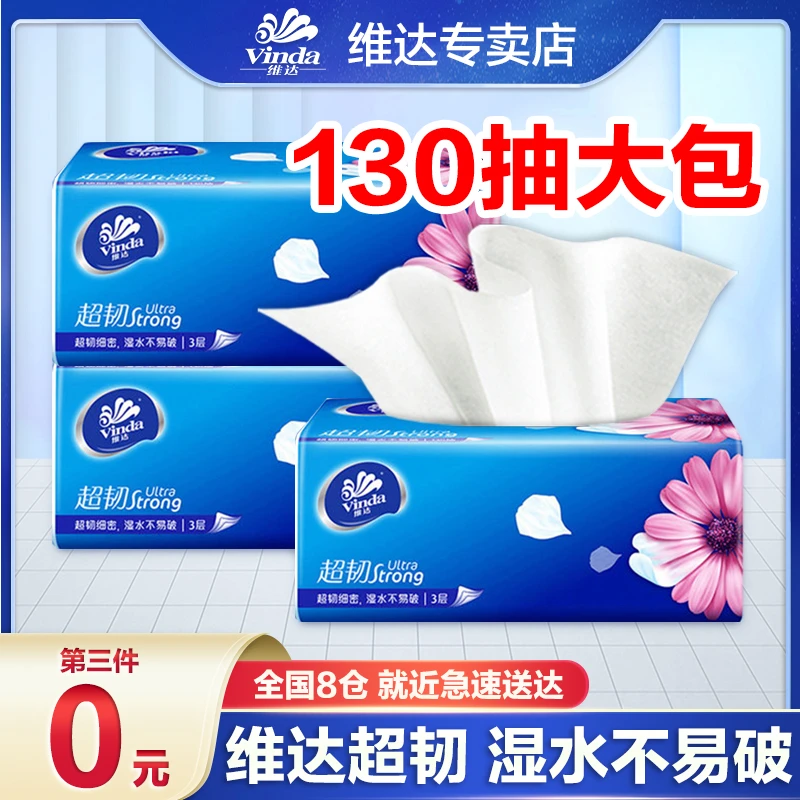 维达超韧抽纸130抽大包加厚抽取式家庭装可湿家用纸无香母婴大号