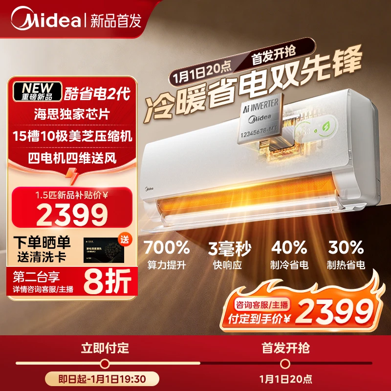 新品首发【酷省电二代】美的空调挂机1.5匹新一级能效冷暖两用KS2