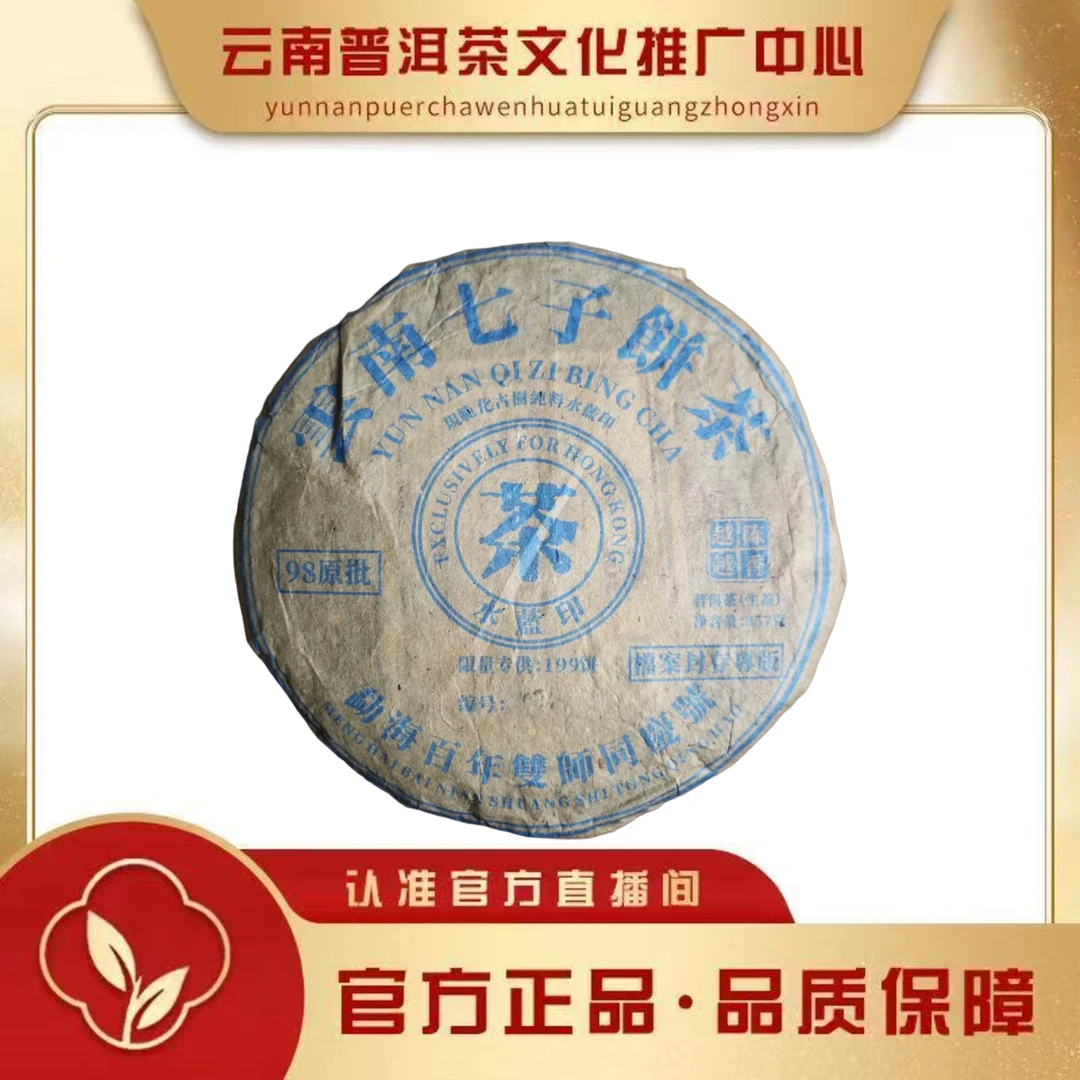 双狮同庆 1998年 98原批水蓝印 生茶 357克/饼