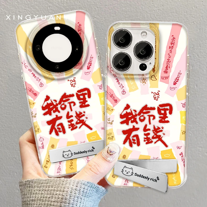 【我命里有钱】适用苹果/华为/OPPO/VIVO/小米/红米/1加/手机壳卡通