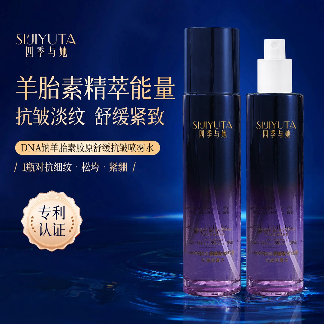 【童颜喷】四季与她DNA钠羊胎素胶原保湿补水舒缓抗皱喷雾水