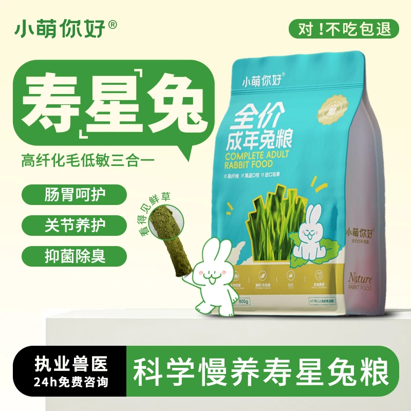 小萌你好全价成兔高纤护肠化毛除臭关节养护专用益生菌兔粮侏儒兔