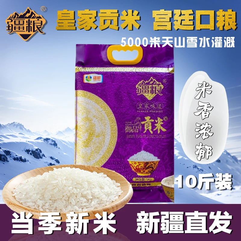 【疆粮 贡米】新疆大米现碾优质生态香米手抓饭米5kg10斤优质大米